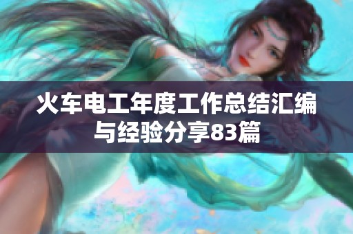 火车电工年度工作总结汇编与经验分享83篇