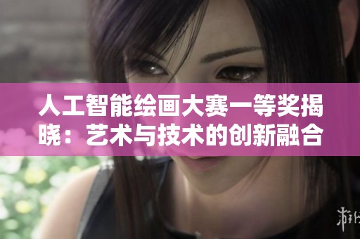人工智能绘画大赛一等奖揭晓：艺术与技术的创新融合之路