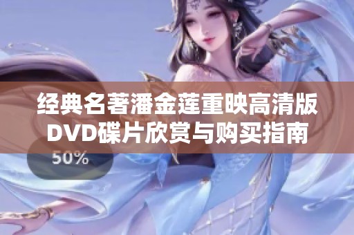 经典名著潘金莲重映高清版DVD碟片欣赏与购买指南