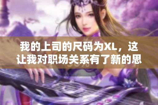 我的上司的尺码为XL，这让我对职场关系有了新的思考