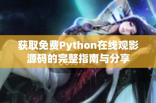 获取免费Python在线观影源码的完整指南与分享