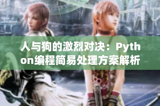 人与狗的激烈对决：Python编程简易处理方案解析