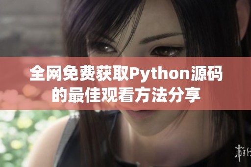 全网免费获取Python源码的最佳观看方法分享