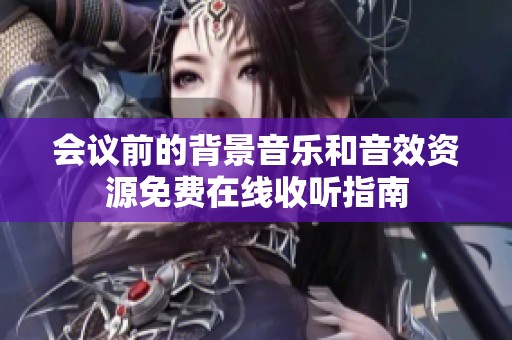 会议前的背景音乐和音效资源免费在线收听指南