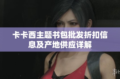 卡卡西主题书包批发折扣信息及产地供应详解