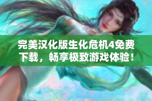 完美汉化版生化危机4免费下载，畅享极致游戏体验！