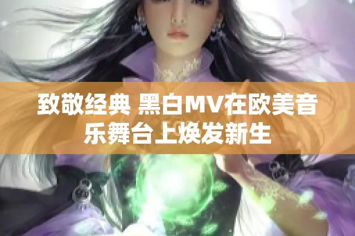 致敬经典 黑白MV在欧美音乐舞台上焕发新生