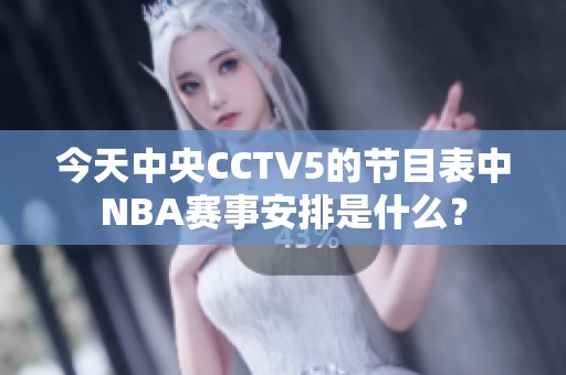 今天中央CCTV5的节目表中NBA赛事安排是什么？