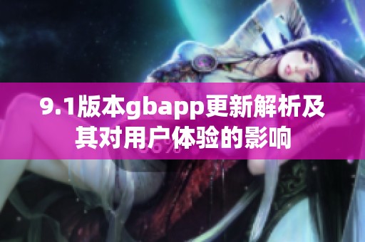 9.1版本gbapp更新解析及其对用户体验的影响