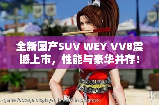 全新国产SUV WEY VV8震撼上市，性能与豪华并存！