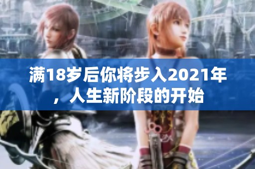 满18岁后你将步入2021年，人生新阶段的开始