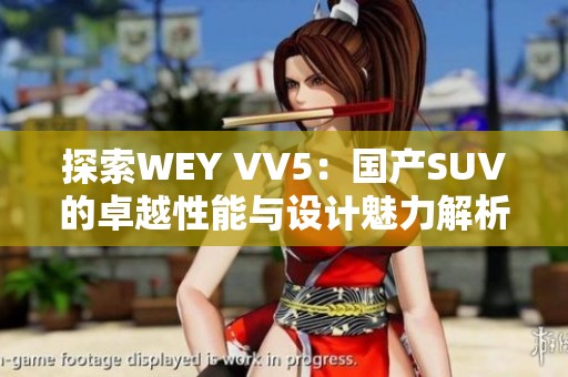 探索WEY VV5：国产SUV的卓越性能与设计魅力解析