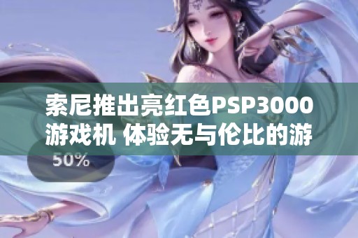 索尼推出亮红色PSP3000游戏机 体验无与伦比的游戏乐趣