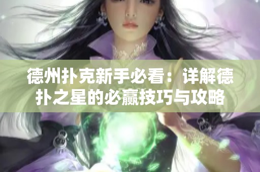 德州扑克新手必看：详解德扑之星的必赢技巧与攻略