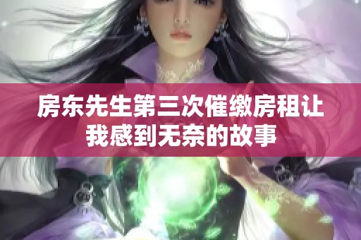 房东先生第三次催缴房租让我感到无奈的故事