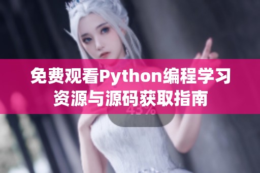 免费观看Python编程学习资源与源码获取指南