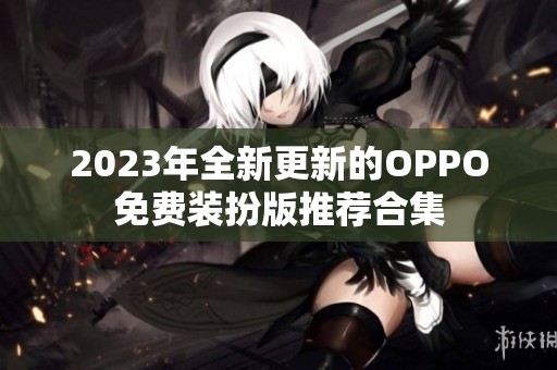 2023年全新更新的OPPO免费装扮版推荐合集