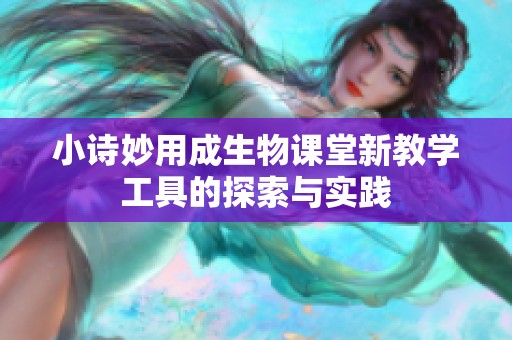 小诗妙用成生物课堂新教学工具的探索与实践