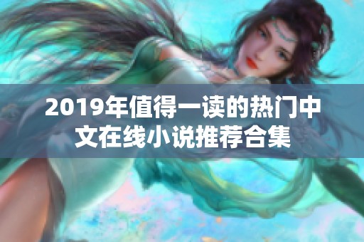 2019年值得一读的热门中文在线小说推荐合集