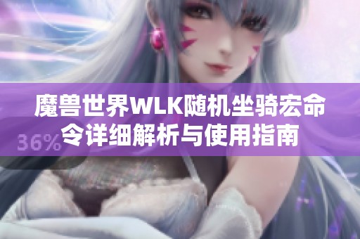 魔兽世界WLK随机坐骑宏命令详细解析与使用指南