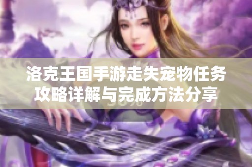 洛克王国手游走失宠物任务攻略详解与完成方法分享