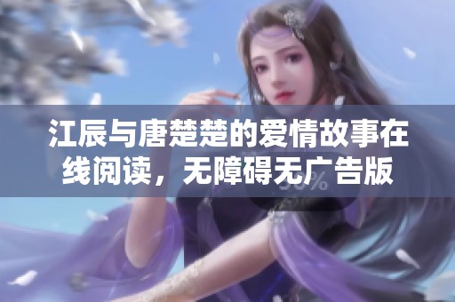 江辰与唐楚楚的爱情故事在线阅读，无障碍无广告版