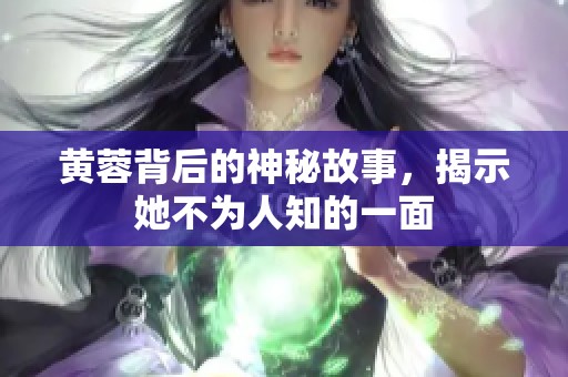 黄蓉背后的神秘故事，揭示她不为人知的一面