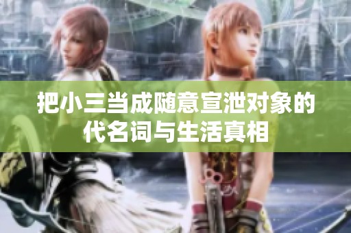 把小三当成随意宣泄对象的代名词与生活真相