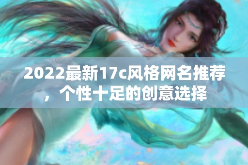 2022最新17c风格网名推荐，个性十足的创意选择