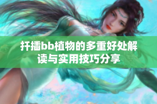 扦插bb植物的多重好处解读与实用技巧分享