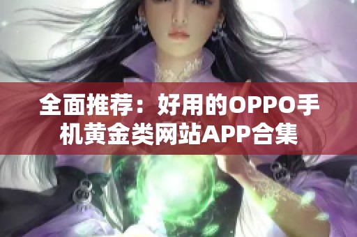 全面推荐：好用的OPPO手机黄金类网站APP合集