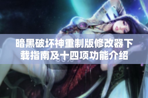 暗黑破坏神重制版修改器下载指南及十四项功能介绍