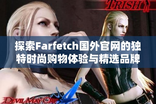 探索Farfetch国外官网的独特时尚购物体验与精选品牌