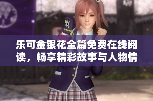 乐可金银花全篇免费在线阅读，畅享精彩故事与人物情感