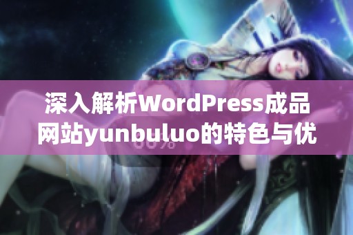 深入解析WordPress成品网站yunbuluo的特色与优势