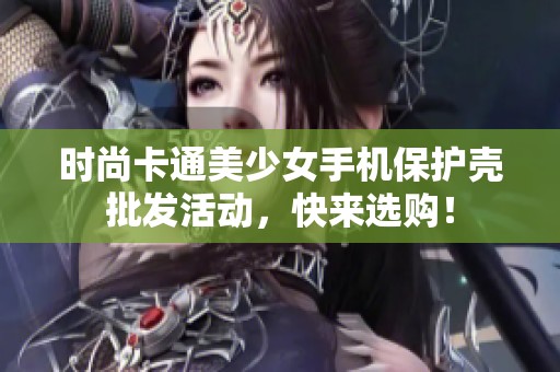 时尚卡通美少女手机保护壳批发活动，快来选购！