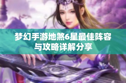 梦幻手游地煞6星最佳阵容与攻略详解分享