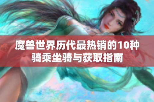 魔兽世界历代最热销的10种骑乘坐骑与获取指南