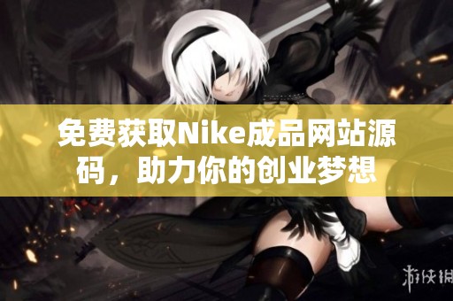 免费获取Nike成品网站源码，助力你的创业梦想