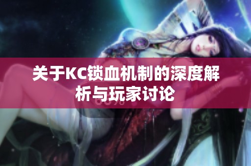 关于KC锁血机制的深度解析与玩家讨论