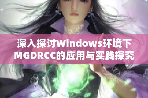 深入探讨Windows环境下MGDRCC的应用与实践探究