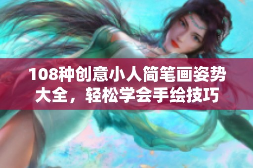 108种创意小人简笔画姿势大全，轻松学会手绘技巧