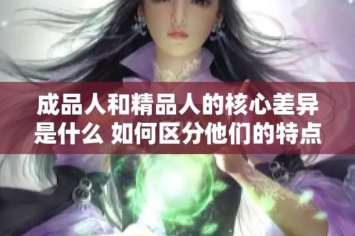 成品人和精品人的核心差异是什么 如何区分他们的特点