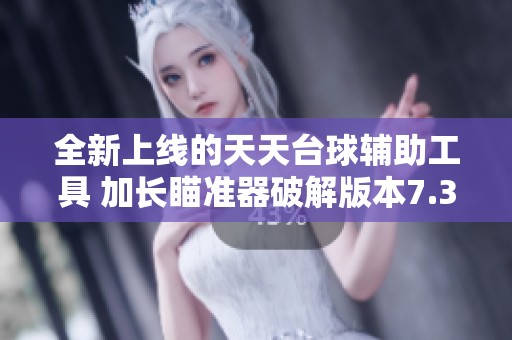 全新上线的天天台球辅助工具 加长瞄准器破解版本7.3.9上线