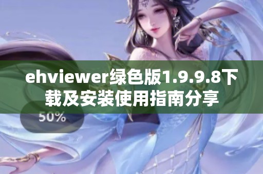 ehviewer绿色版1.9.9.8下载及安装使用指南分享