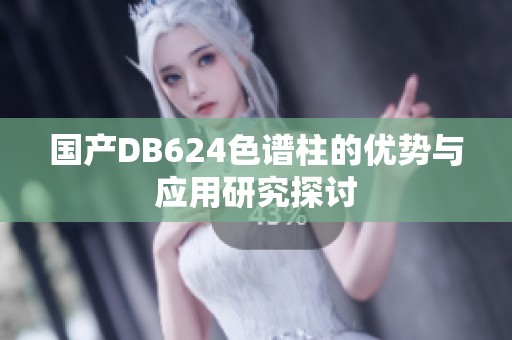 国产DB624色谱柱的优势与应用研究探讨