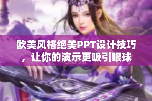 欧美风格绝美PPT设计技巧，让你的演示更吸引眼球