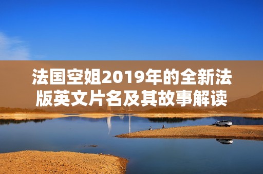 法国空姐2019年的全新法版英文片名及其故事解读