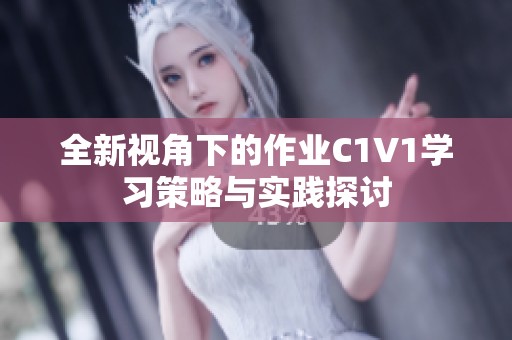 全新视角下的作业C1V1学习策略与实践探讨