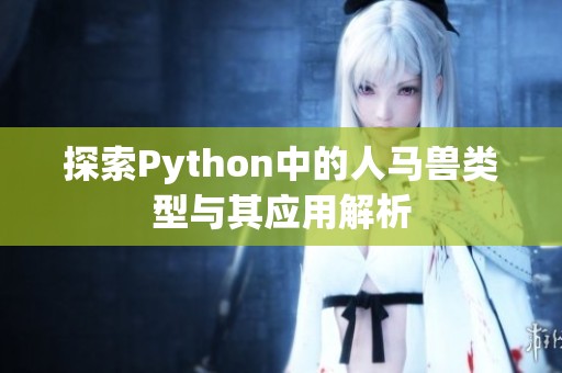 探索Python中的人马兽类型与其应用解析